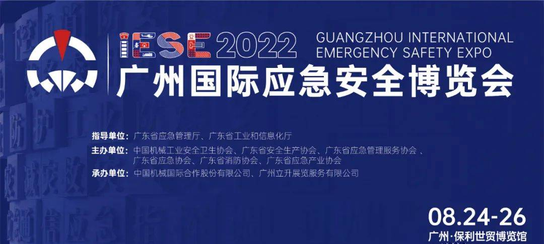 廣州國際應急安全博覽會